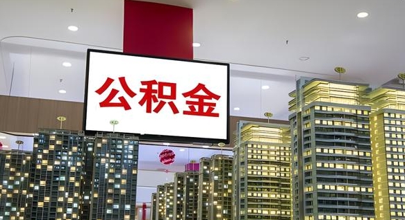 公积金个人可用余额负数_香河公积金代办在职离职封存服务